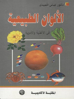 cover image of الألوان الطبيعية في الأغذية و الأدوية